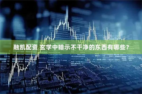 融凯配资 玄学中暗示不干净的东西有哪些？